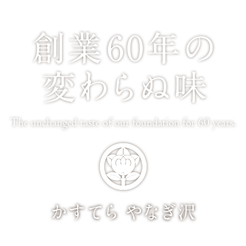 創業60年の変わらぬ味